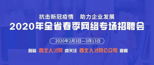 上万余岗位在等你 抗击新冠疫情 助力企业发展 2020年全省春季网络专场招聘会正在进行中